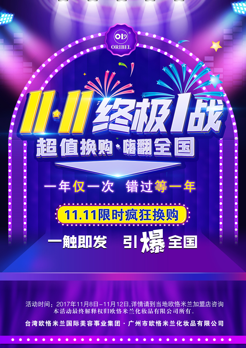 欧恪米兰线下加盟店双十一活动