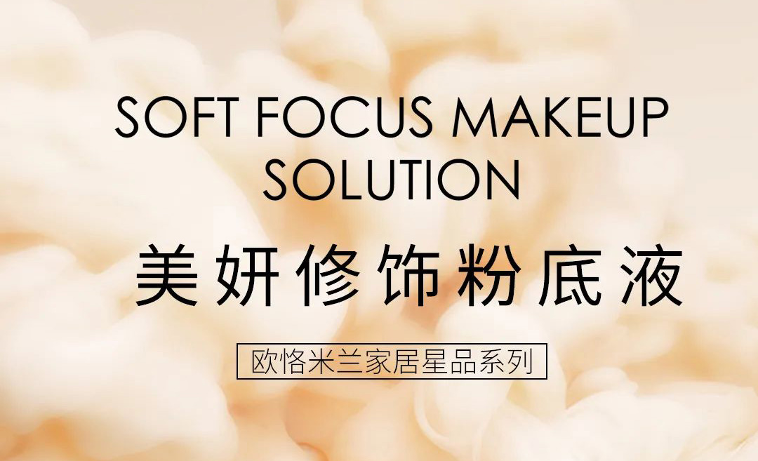 ORIBEL美妍修饰粉底液